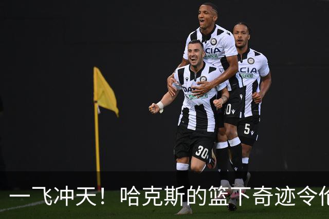 一飞冲天！哈克斯的篮下奇迹令伦纳德·米勒目瞪口呆