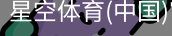 星空体育